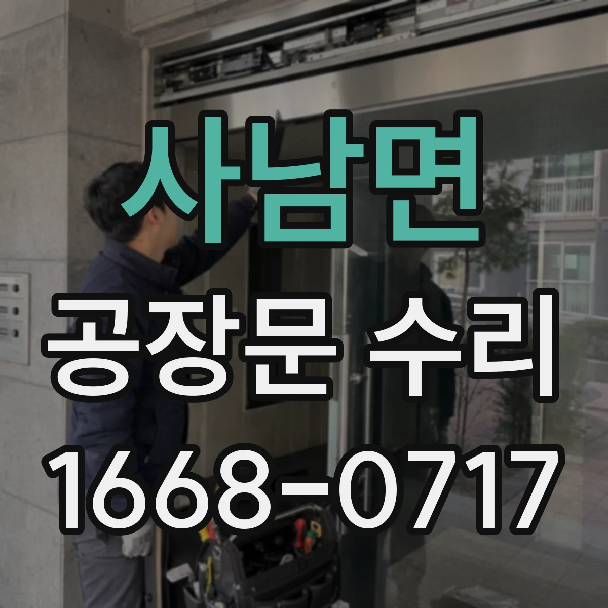사남면 공장문 수리