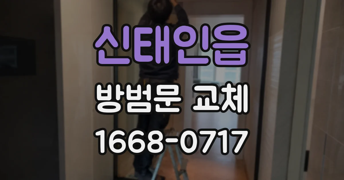 신태인읍 방범문 교체