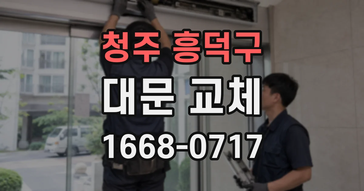 청주 흥덕구 대문 교체