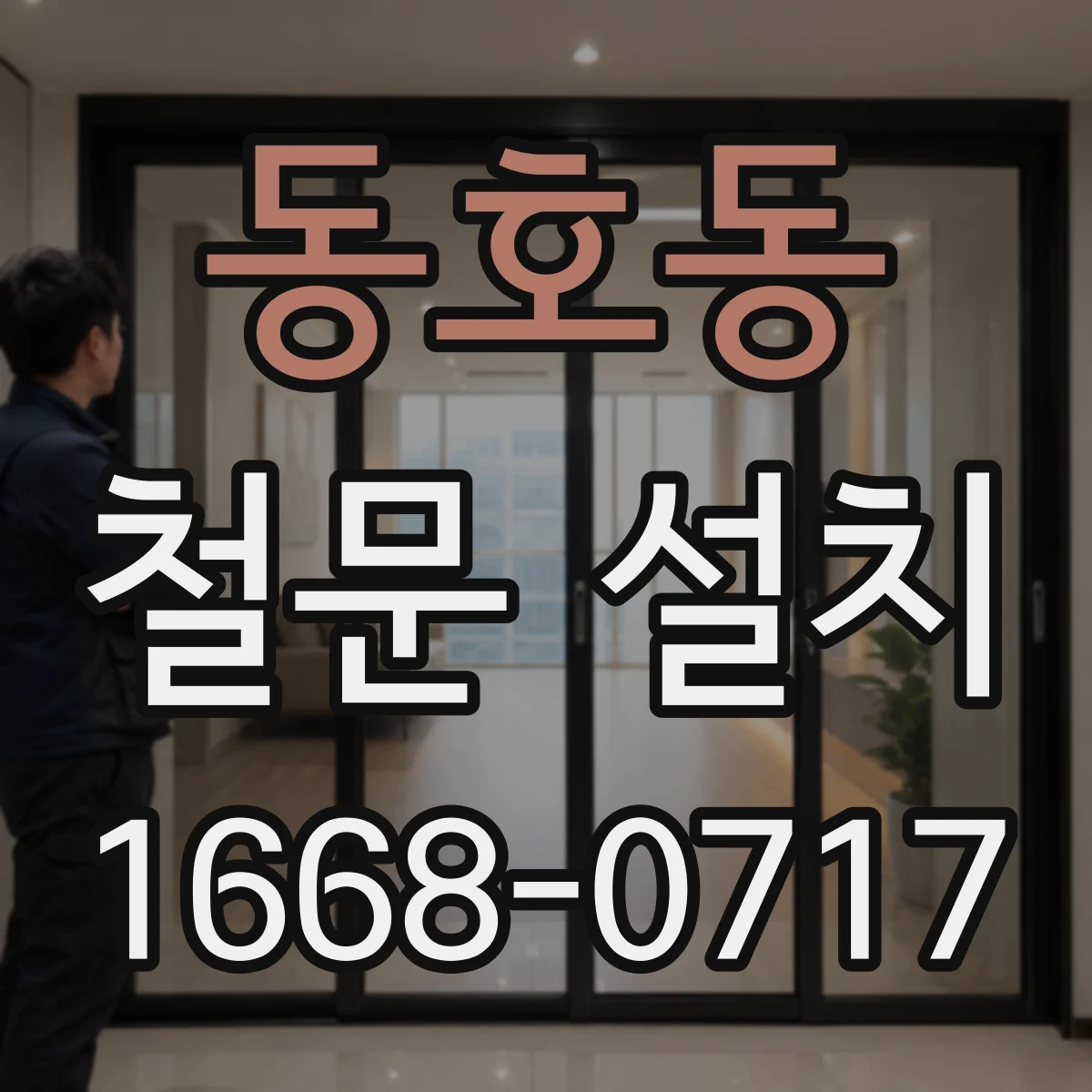 동호동 철문 설치