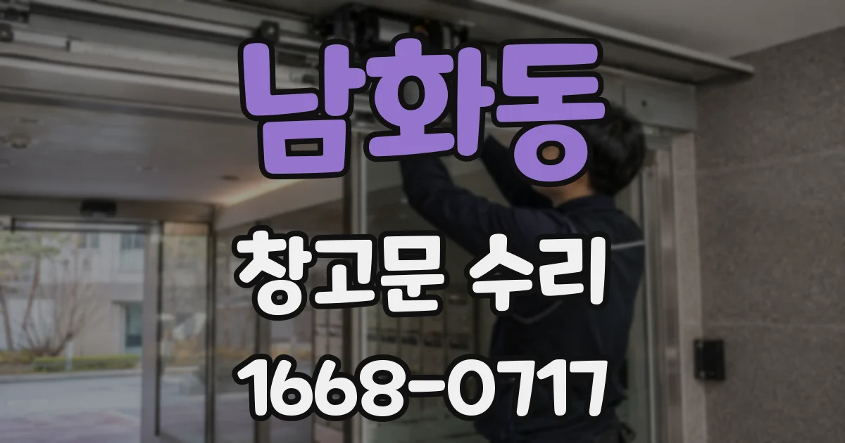 남화동 창고문 수리