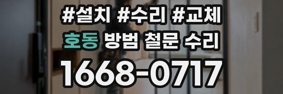 호동 방범 철문 수리
