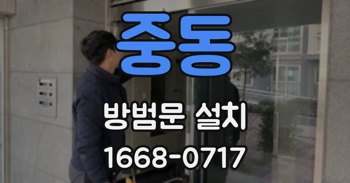 중동 방범문 설치