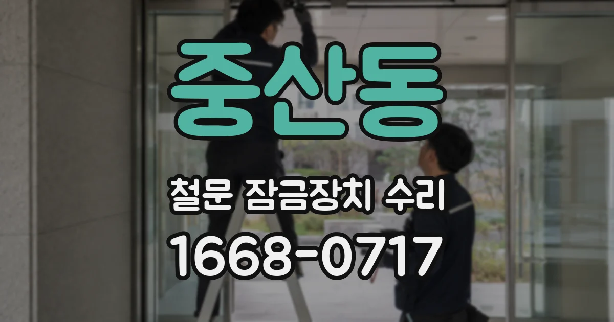 중산동 철문 잠금장치 수리