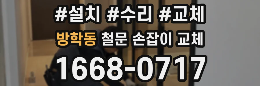 방학동 철문 손잡이 교체