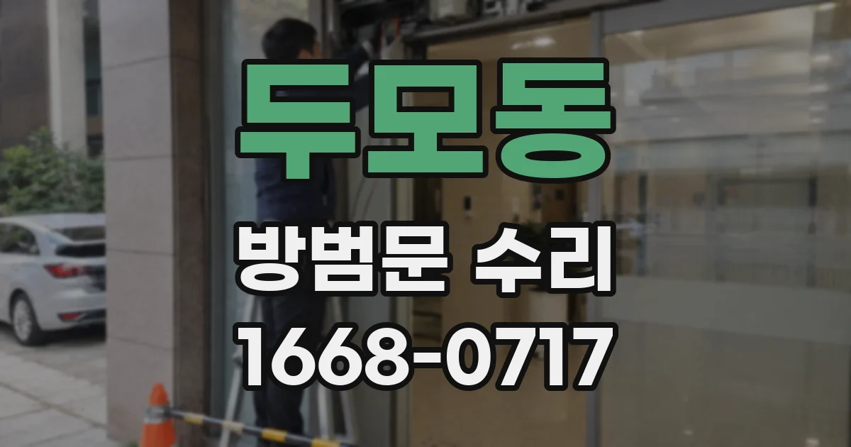 두모동 방범문 수리
