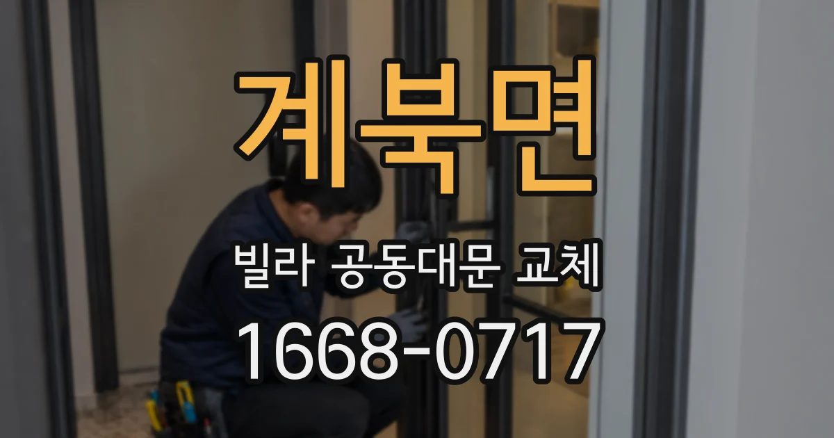 계북면 빌라 공동대문 교체