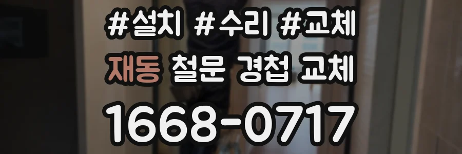 재동 철문 경첩 교체