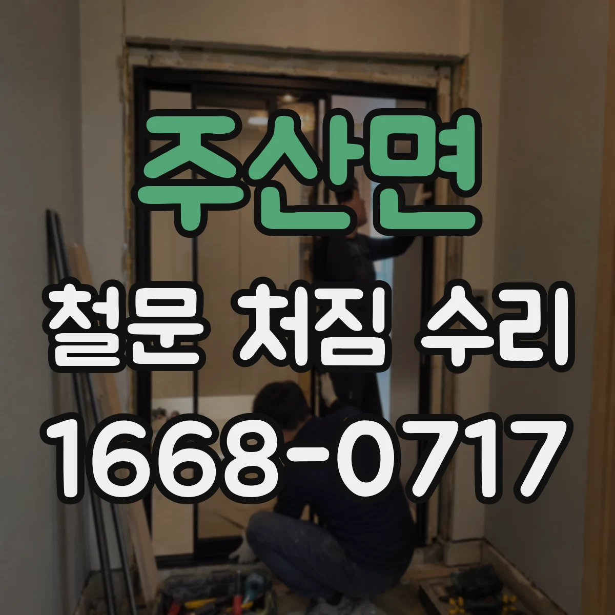 주산면 철문 처짐 수리