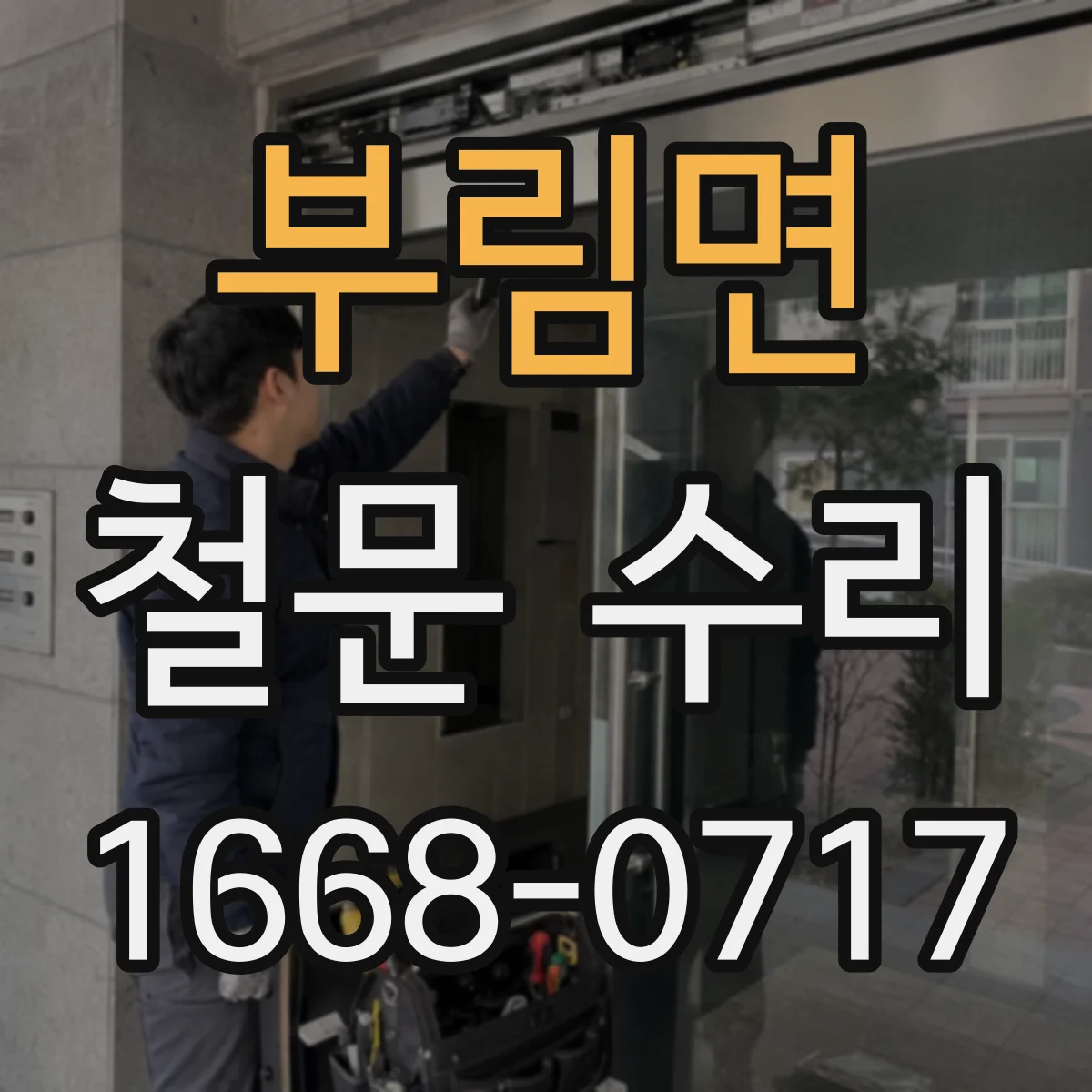 부림면 철문 수리
