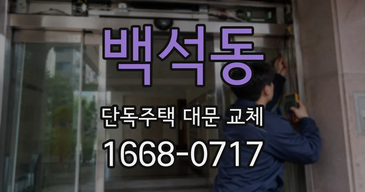백석동 단독주택 대문 교체