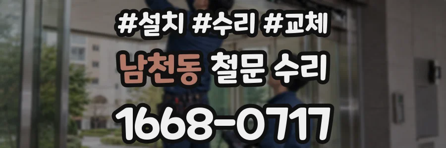 남천동 철문 수리