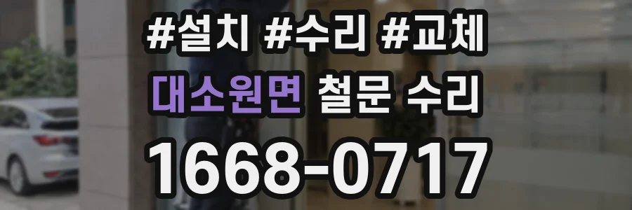 대소원면 철문 수리