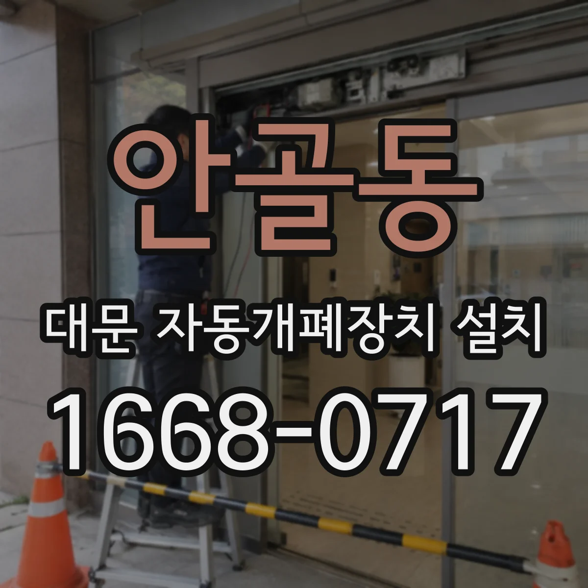 안골동 대문 자동개폐장치 설치