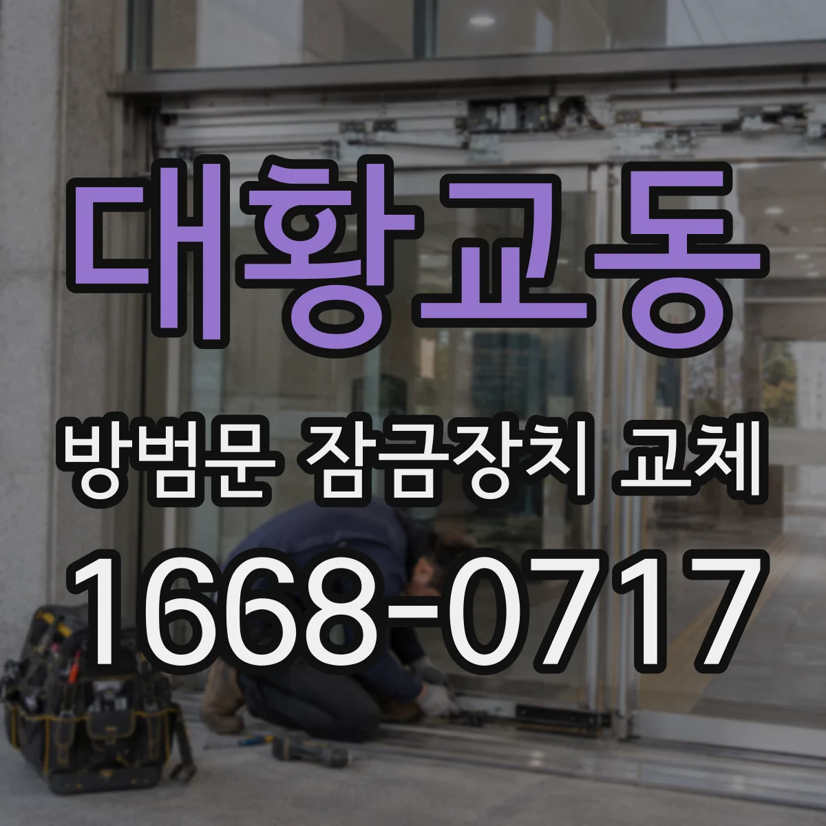 대황교동 방범문 잠금장치 교체