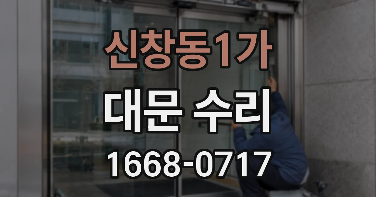 신창동1가 대문 수리