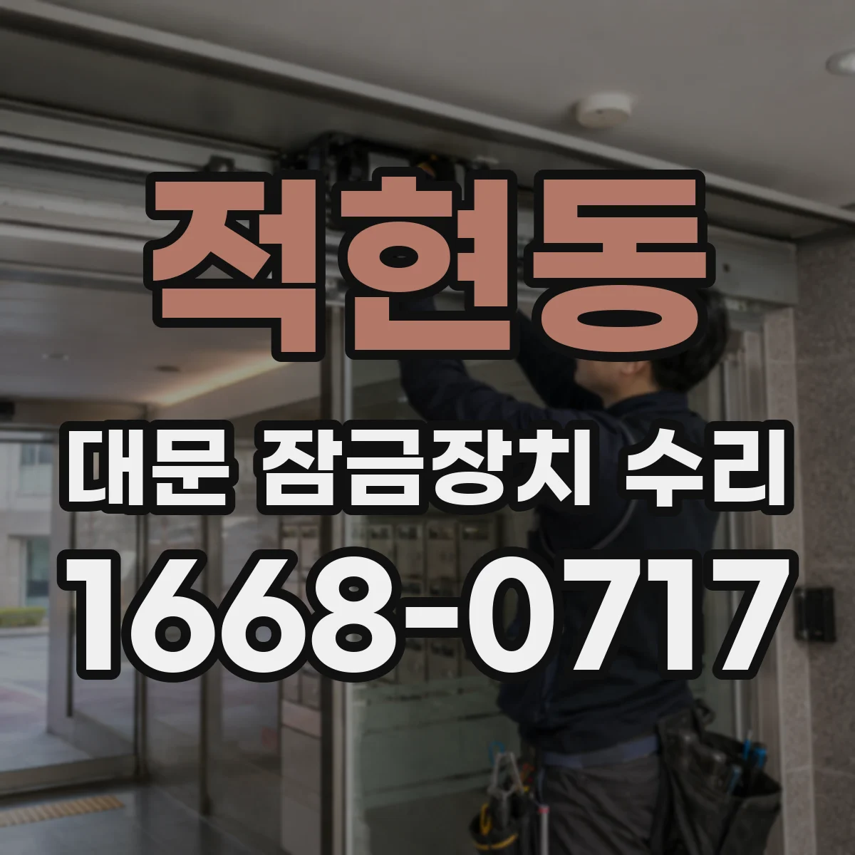 적현동 대문 잠금장치 수리