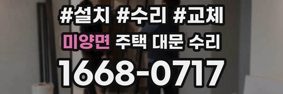 미양면 주택 대문 수리