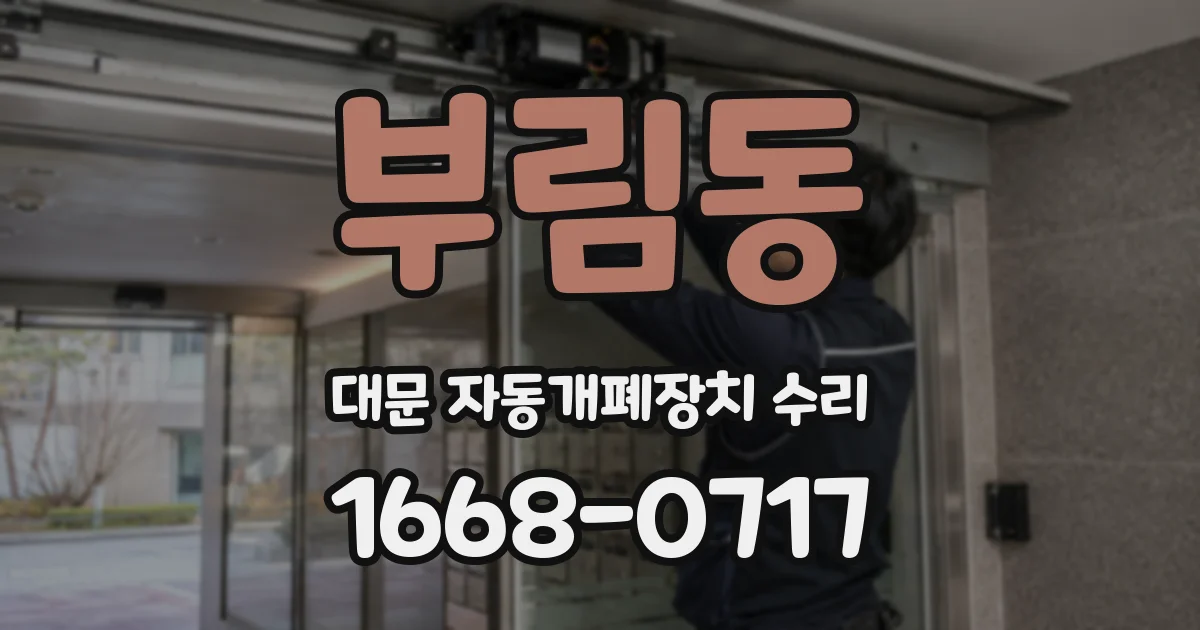 부림동 대문 자동개폐장치 수리