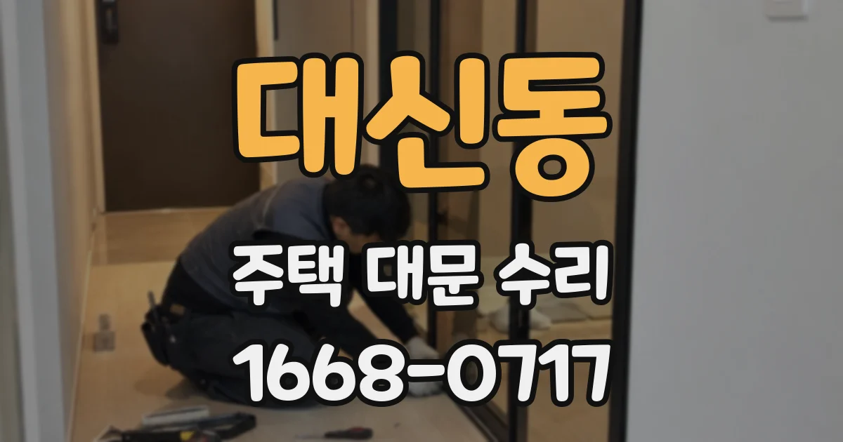 대신동 주택 대문 수리