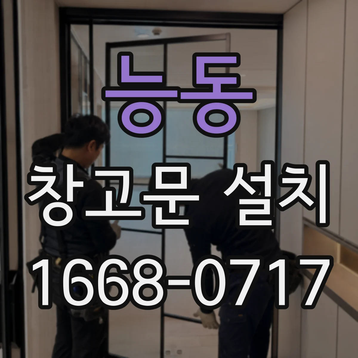 능동 창고문 설치