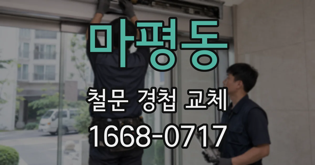 마평동 철문 경첩 교체