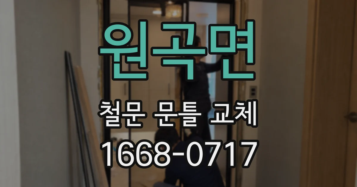 원곡면 철문 문틀 교체