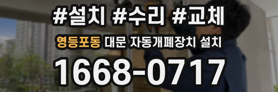 영등포동 대문 자동개폐장치 설치