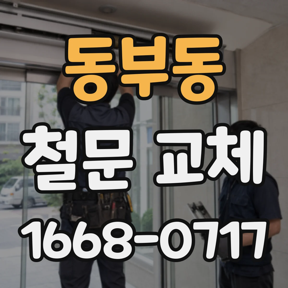 동부동 철문 교체
