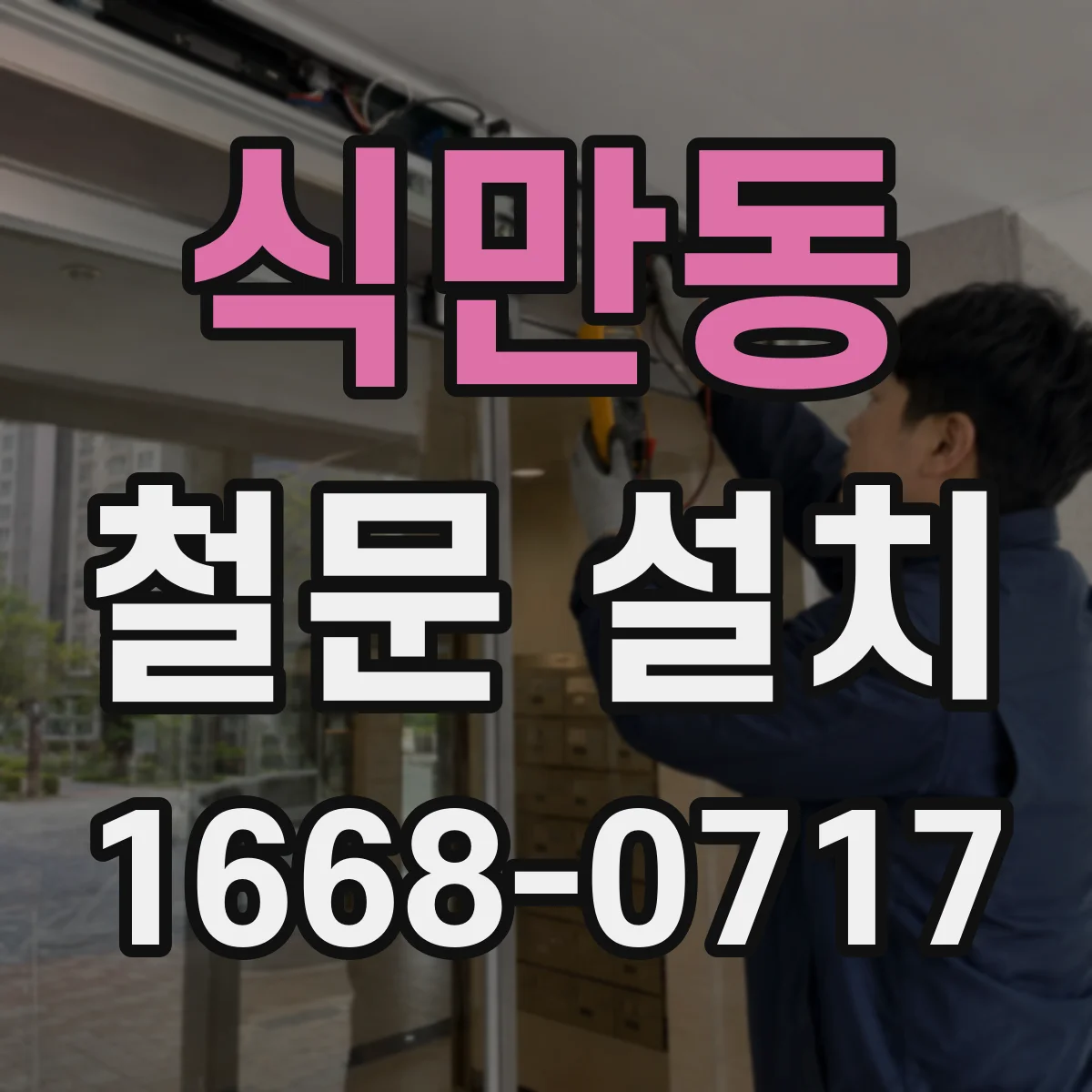 식만동 철문 설치
