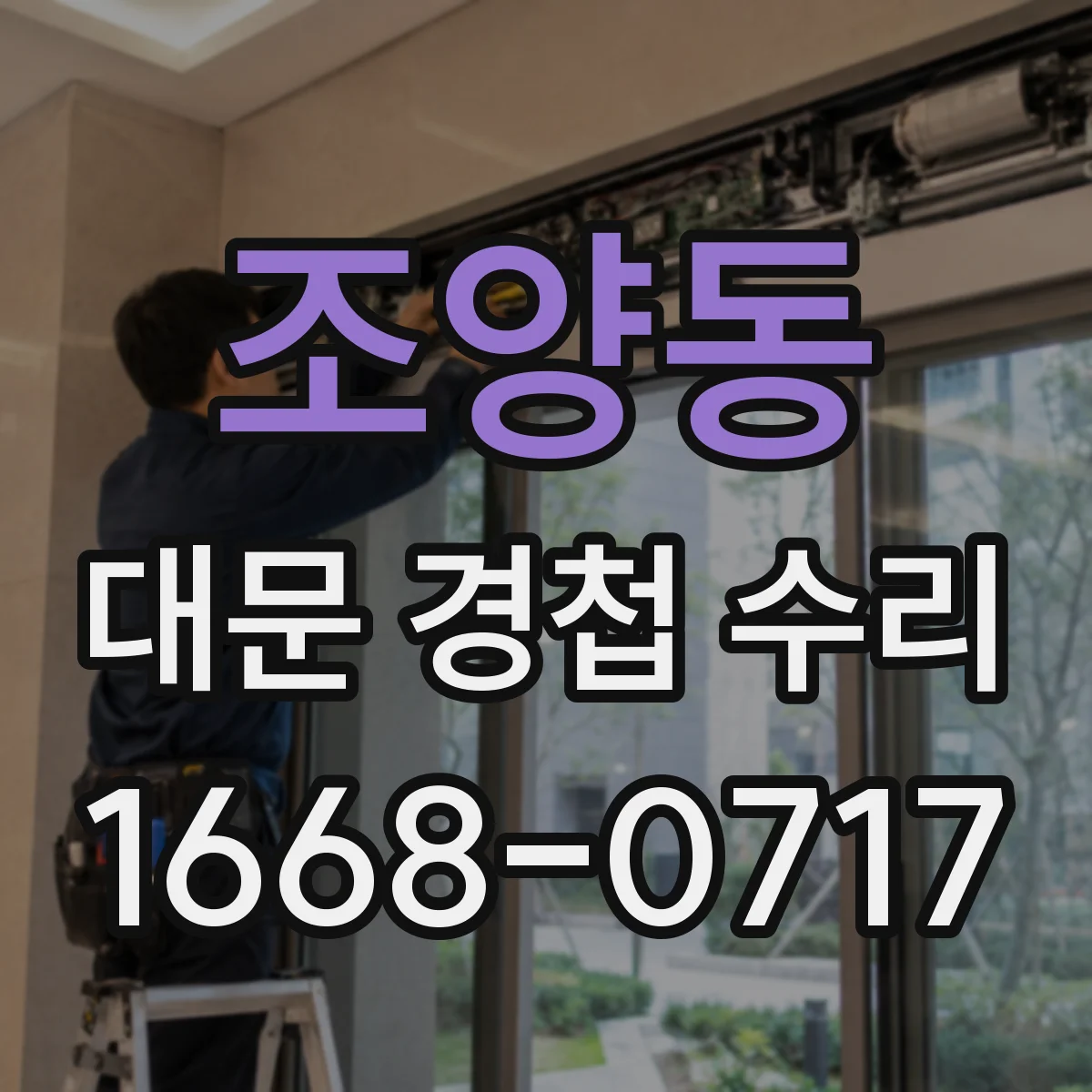 조양동 대문 경첩 수리