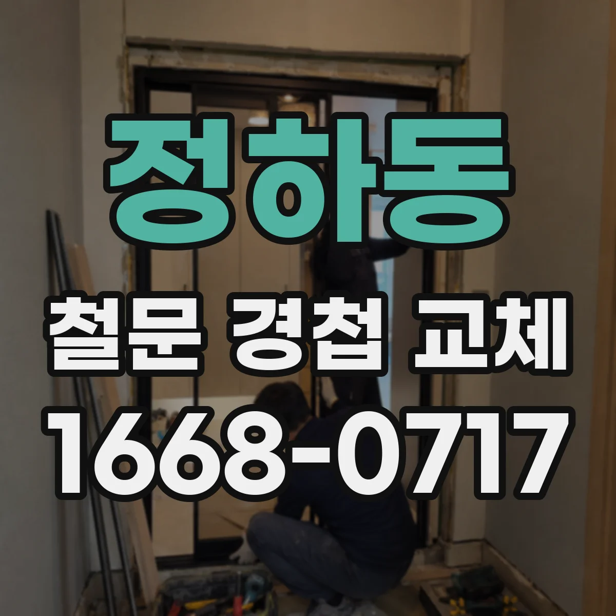 정하동 철문 경첩 교체