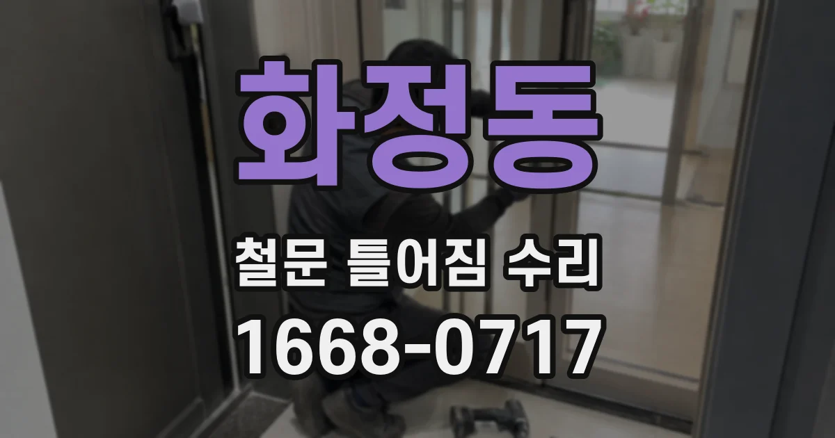 화정동 철문 틀어짐 수리