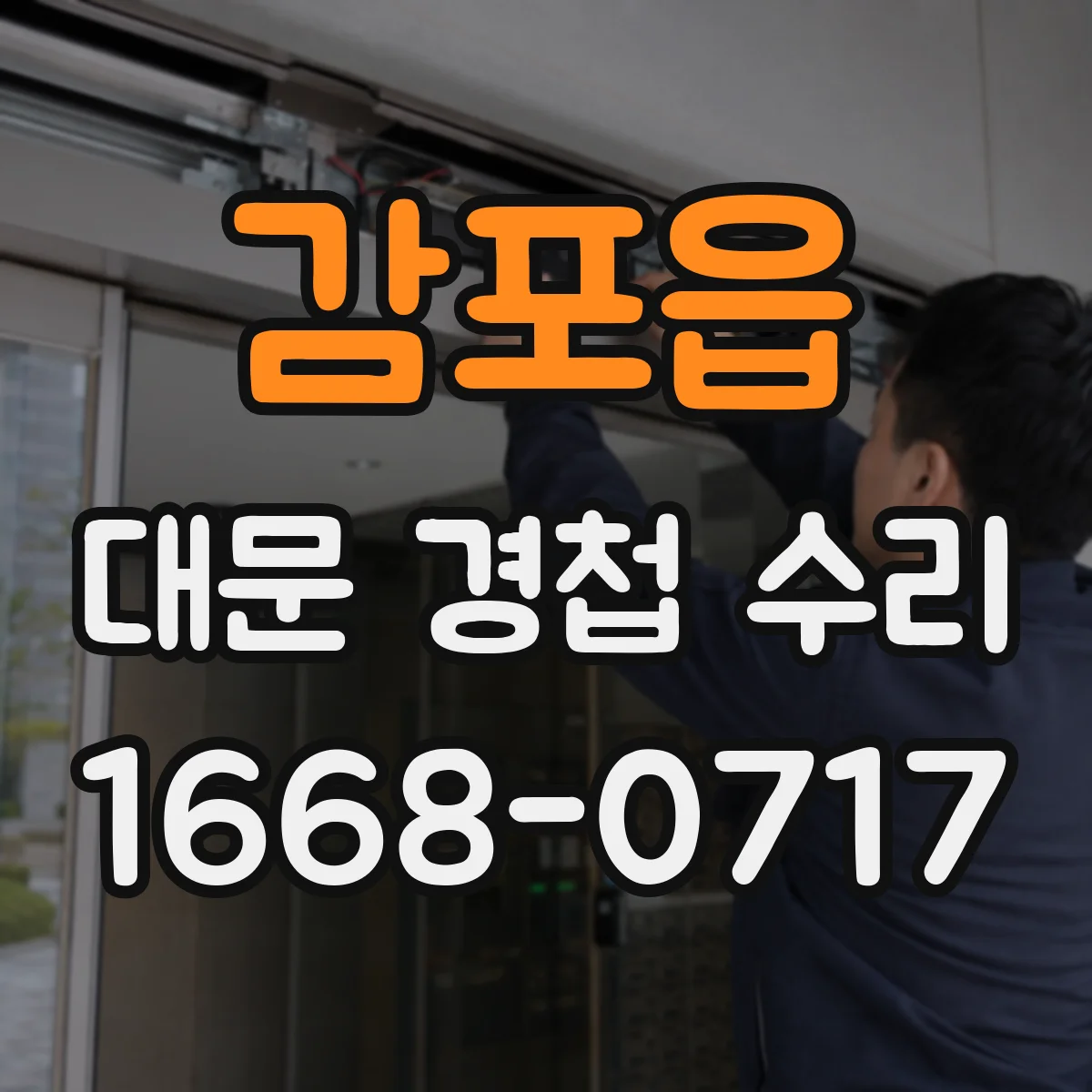 감포읍 대문 경첩 수리