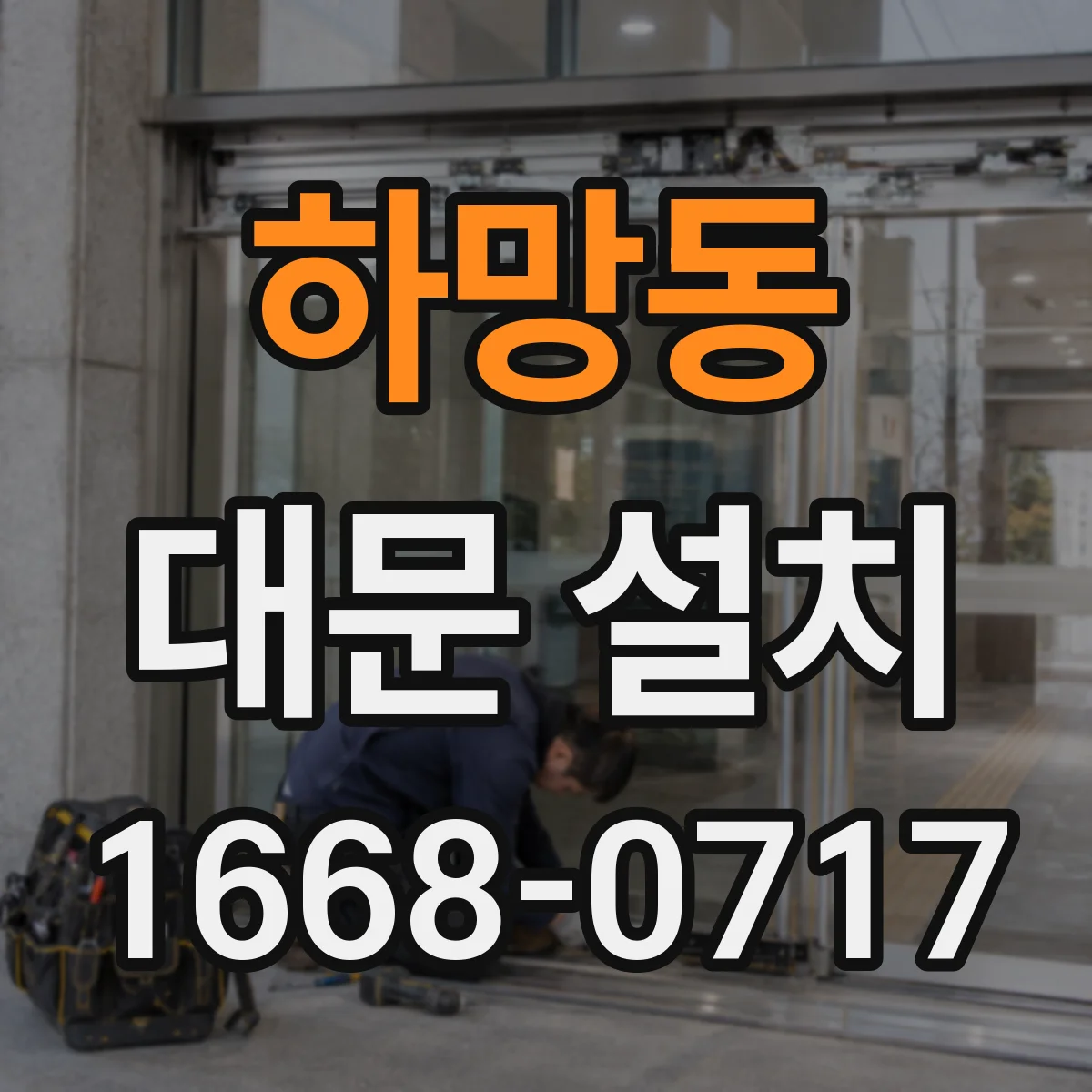 하망동 대문 설치