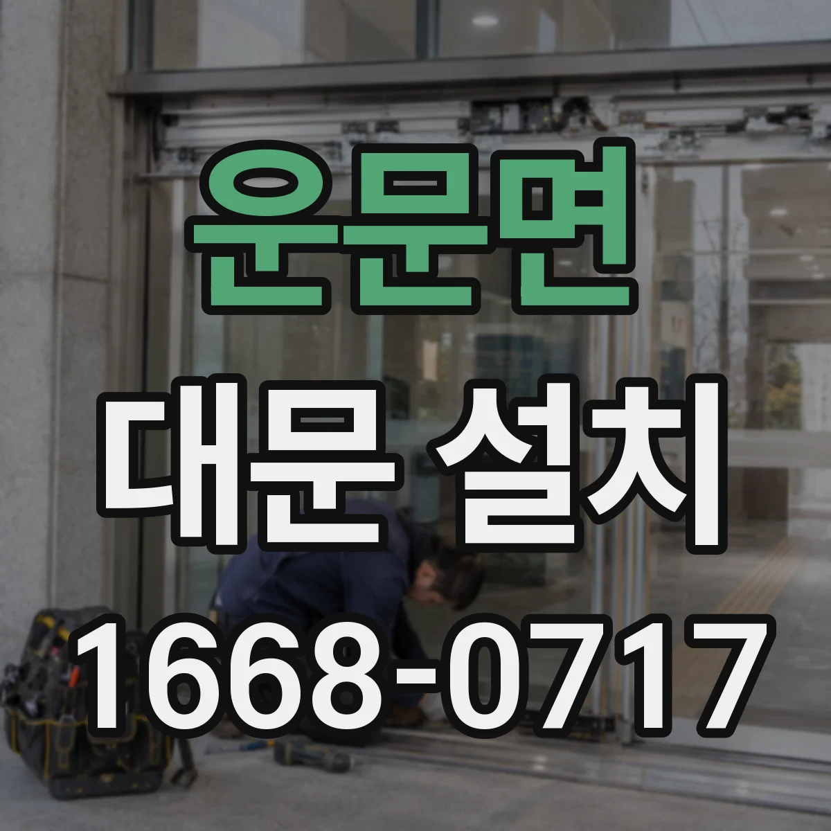 운문면 대문 설치