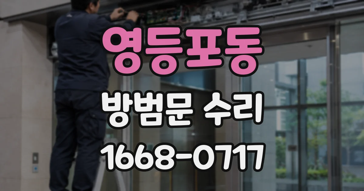 영등포동 방범문 수리