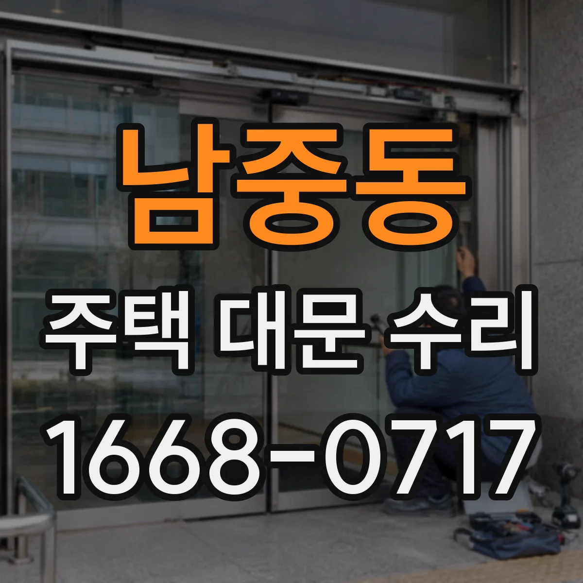 남중동 주택 대문 수리