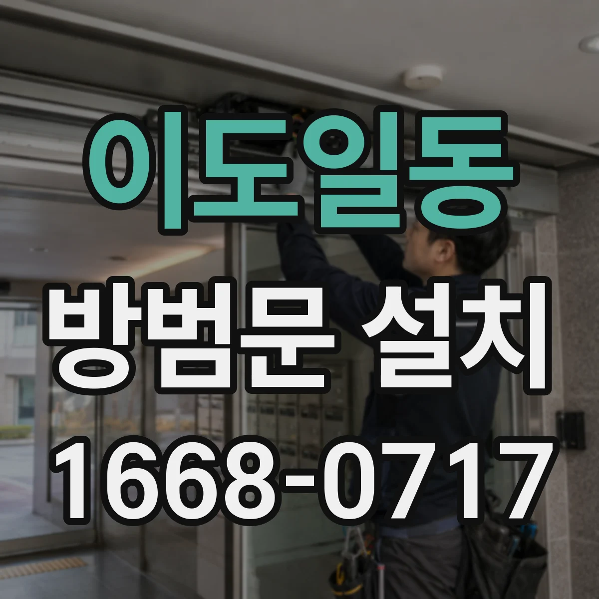 이도일동 방범문 설치