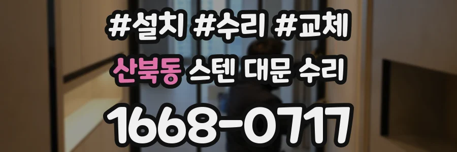 산북동 스텐 대문 수리