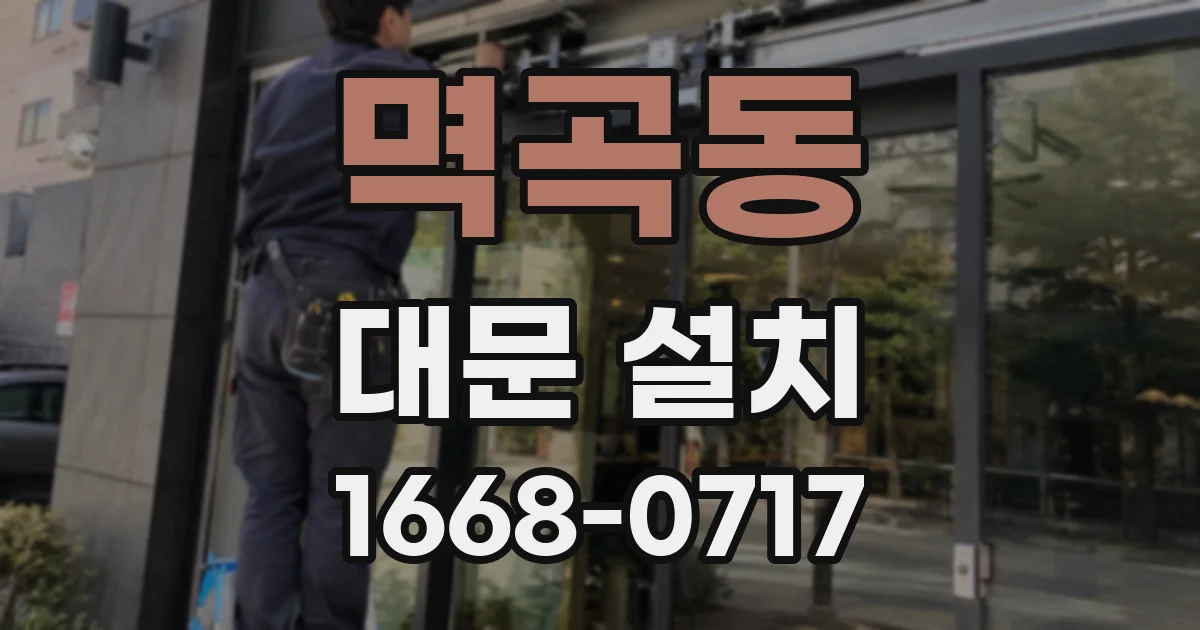 멱곡동 대문 설치