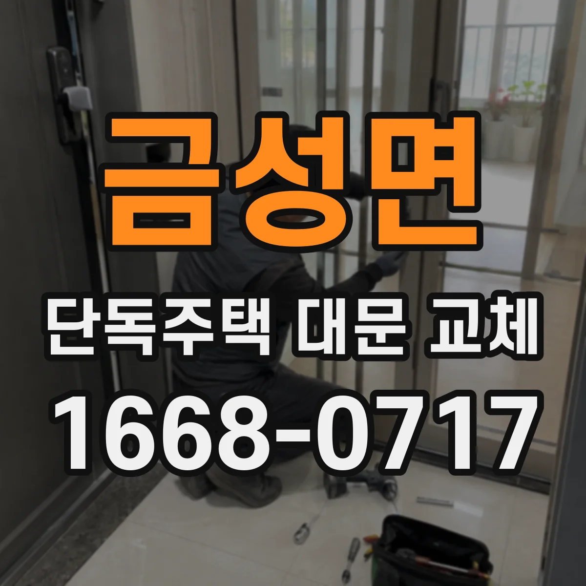 금성면 단독주택 대문 교체