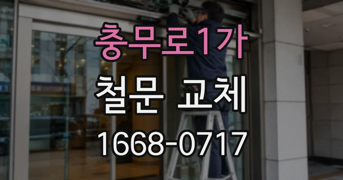 충무로1가 철문 교체