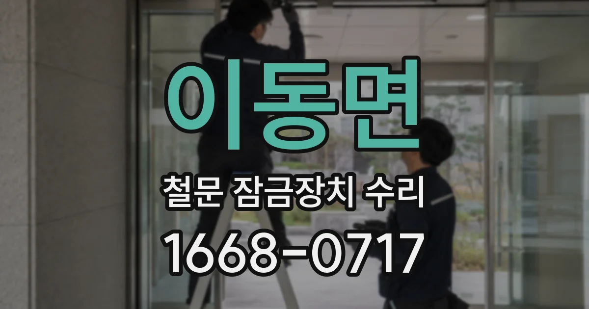 이동면 철문 잠금장치 수리