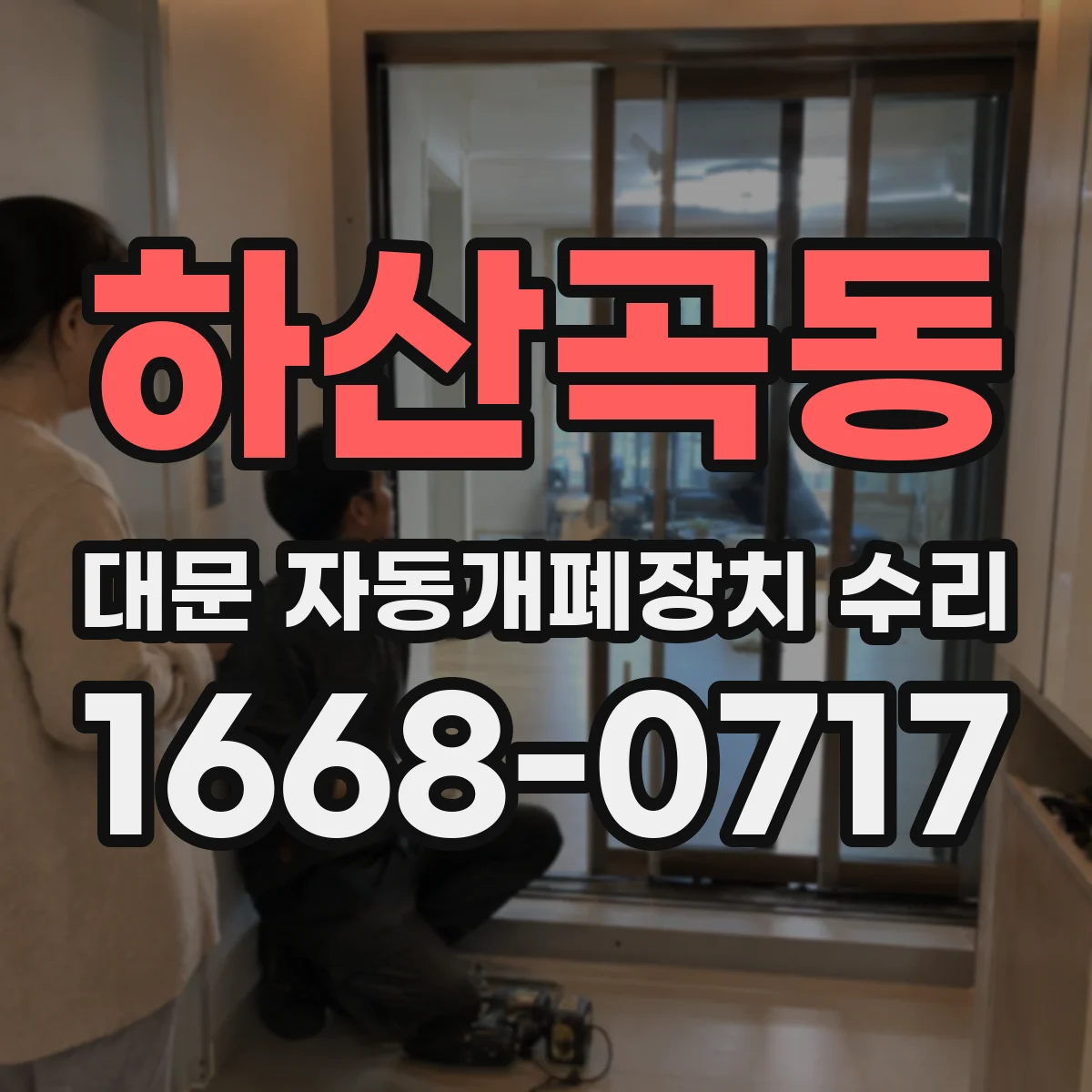하산곡동 대문 자동개폐장치 수리
