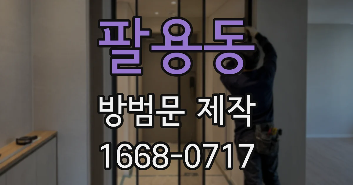 팔용동 방범문 제작