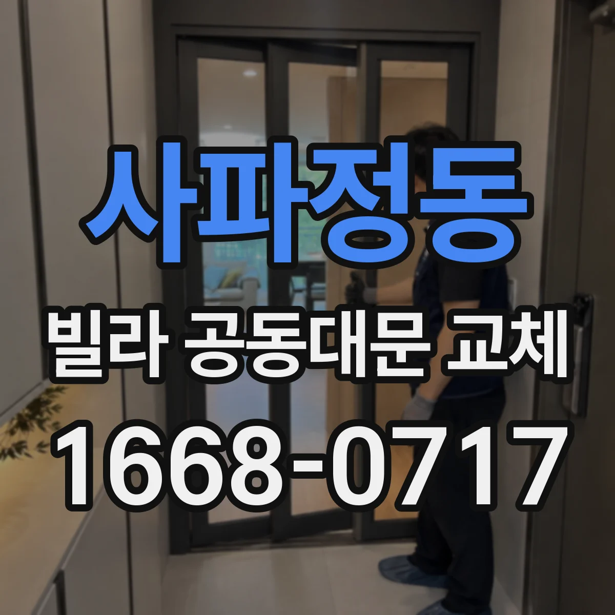 사파정동 빌라 공동대문 교체