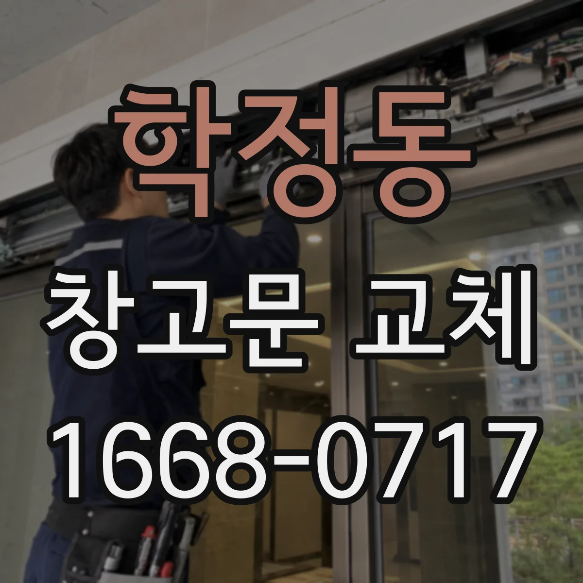 학정동 창고문 교체