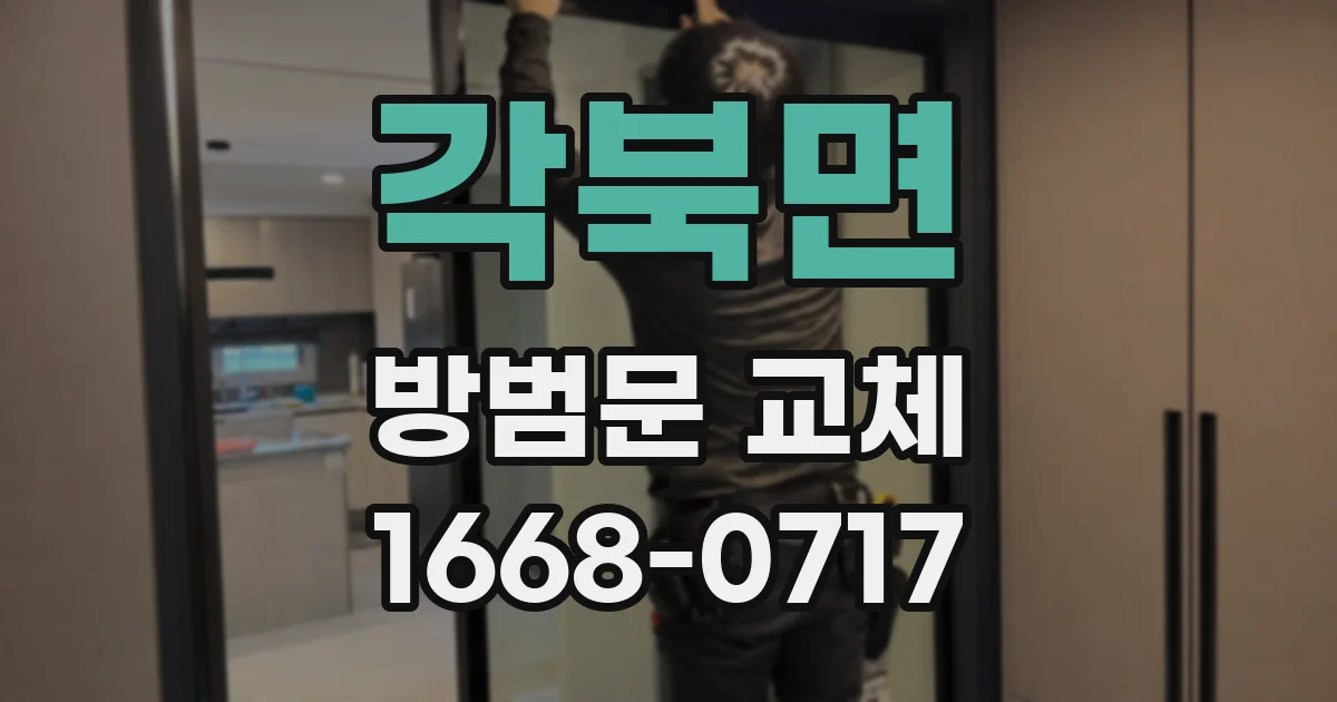 각북면 방범문 교체