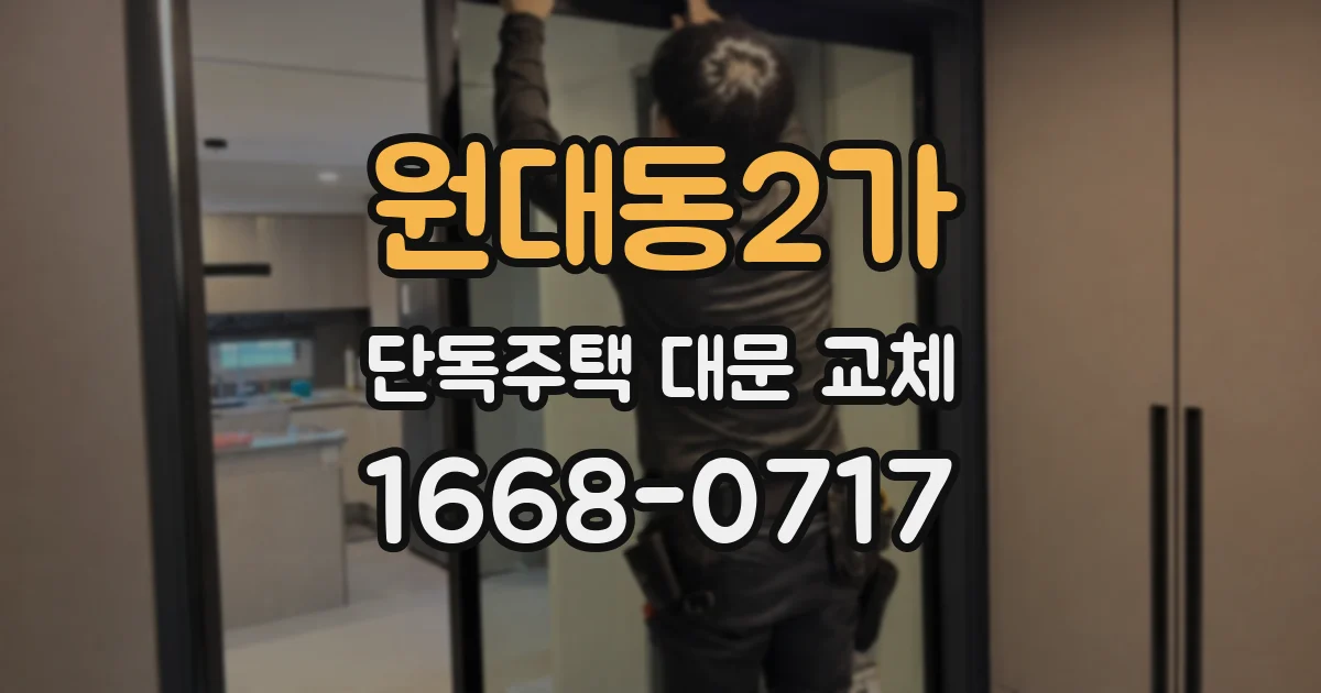 원대동2가 단독주택 대문 교체